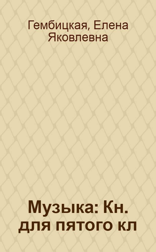Музыка : Кн. для пятого кл