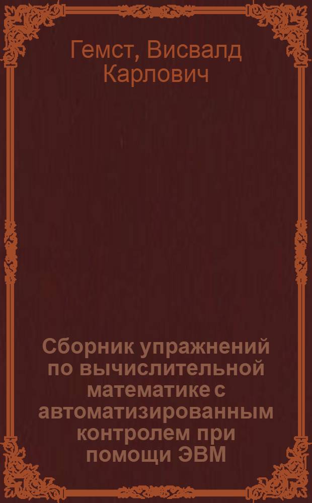 Сборник упражнений по вычислительной математике с автоматизированным контролем при помощи ЭВМ
