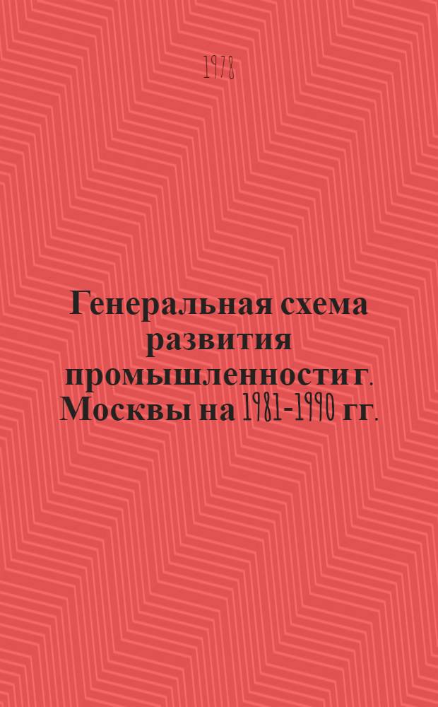 Генеральная схема развития промышленности г. Москвы на 1981-1990 гг. : Метод. указания к разраб. предложений по повышению эффективности работы вычисл. центров промышленности г. Москвы