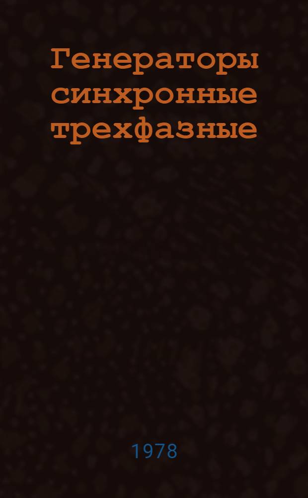 Генераторы синхронные трехфазные (серии) ЕСС : Каталог