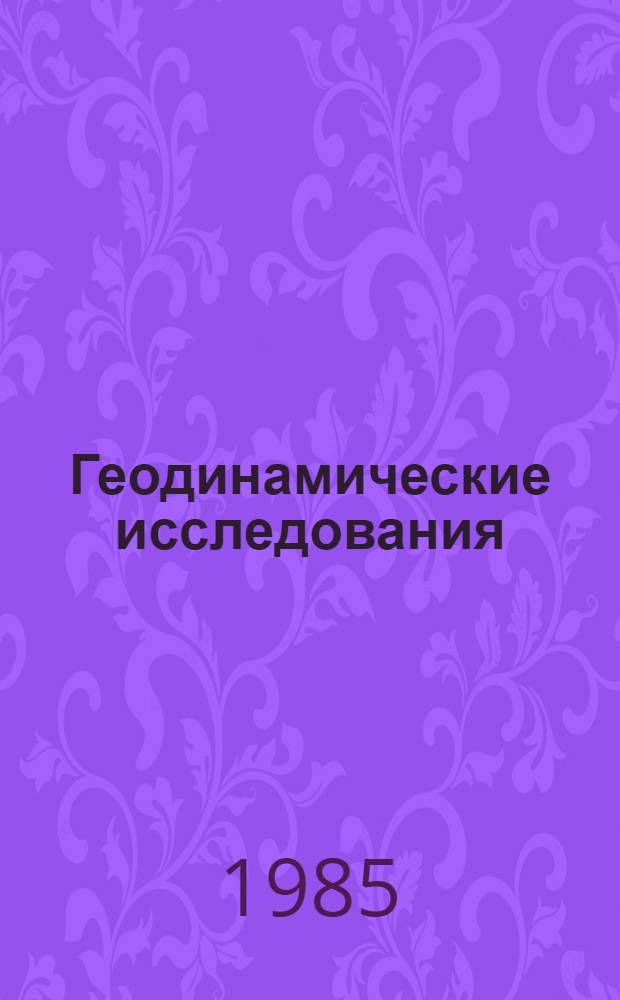 Геодинамические исследования : [Сб. статей]. № 8 : Геолого-геофизические исследования дна океанов