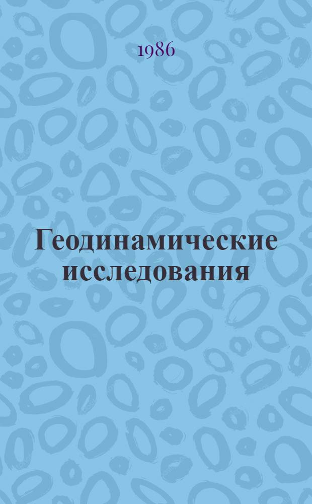 Геодинамические исследования : [Сб. статей]. 9 : Строение и динамика зон перехода от континента к океану