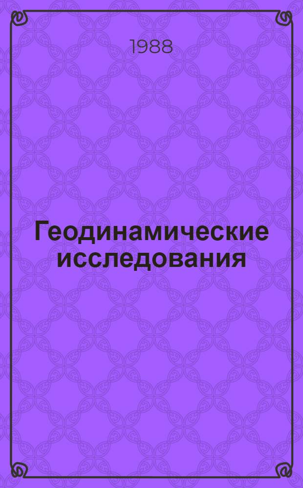 Геодинамические исследования : [Сб. статей]. № 12 : Проблемы глубинной геологии территории СССР