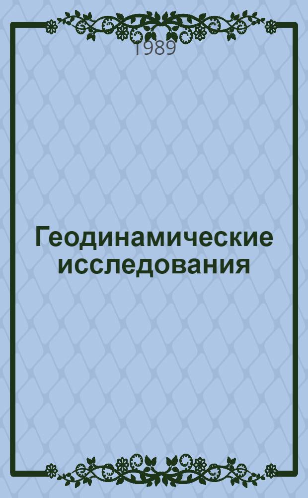 Геодинамические исследования : [Сб. статей]. № 13 : Тектоносфера: ее строение и развитие