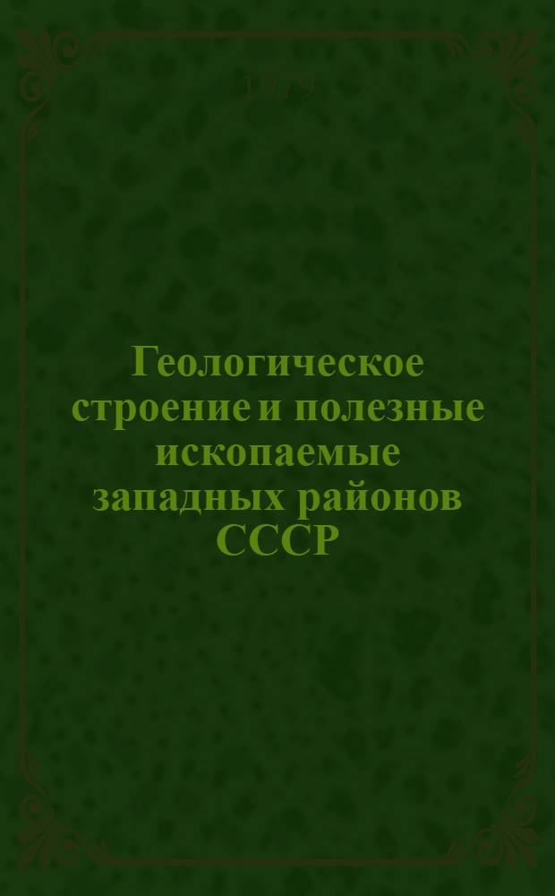Геологическое строение и полезные ископаемые западных районов СССР : Сб. статей