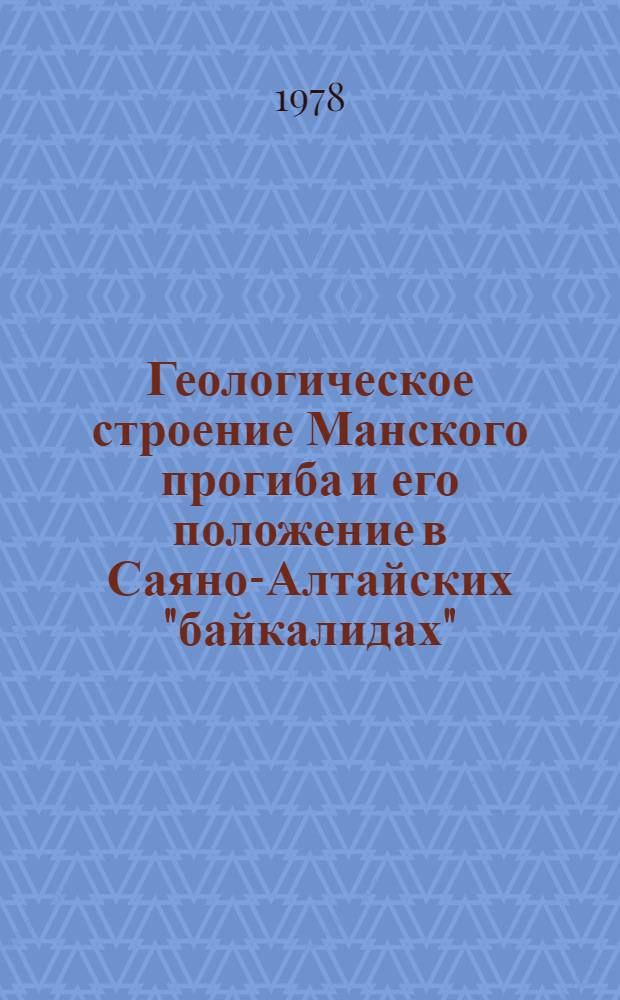 Геологическое строение Манского прогиба и его положение в Саяно-Алтайских "байкалидах"