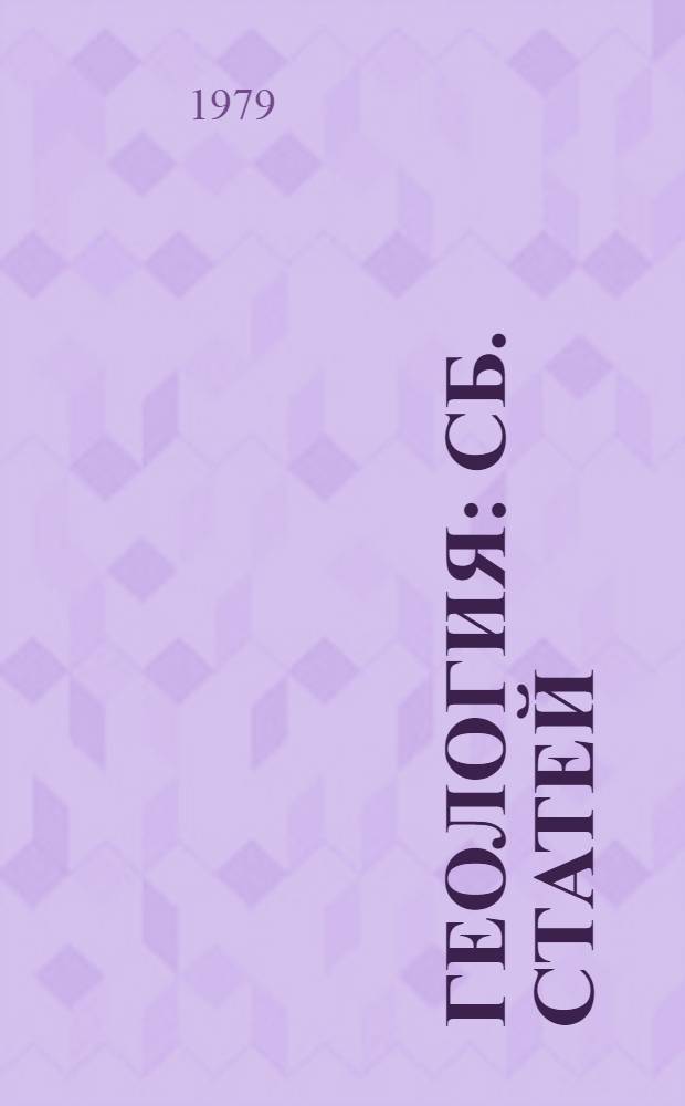 Геология : Сб. статей