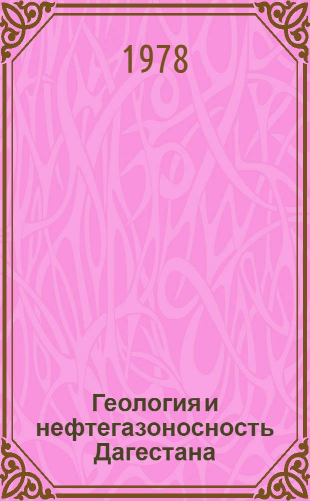 Геология и нефтегазоносность Дагестана : (Сб. статей)