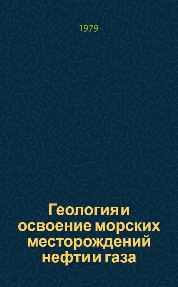 Геология и освоение морских месторождений нефти и газа : Информ. бюл. для руководящих работников