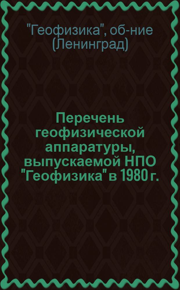 Перечень геофизической аппаратуры, выпускаемой НПО "Геофизика" в 1980 г.