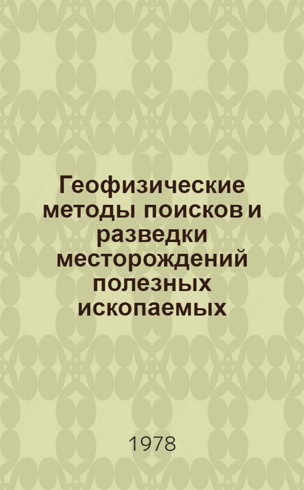 Геофизические методы поисков и разведки месторождений полезных ископаемых : Метод. разраб. Ч. 2