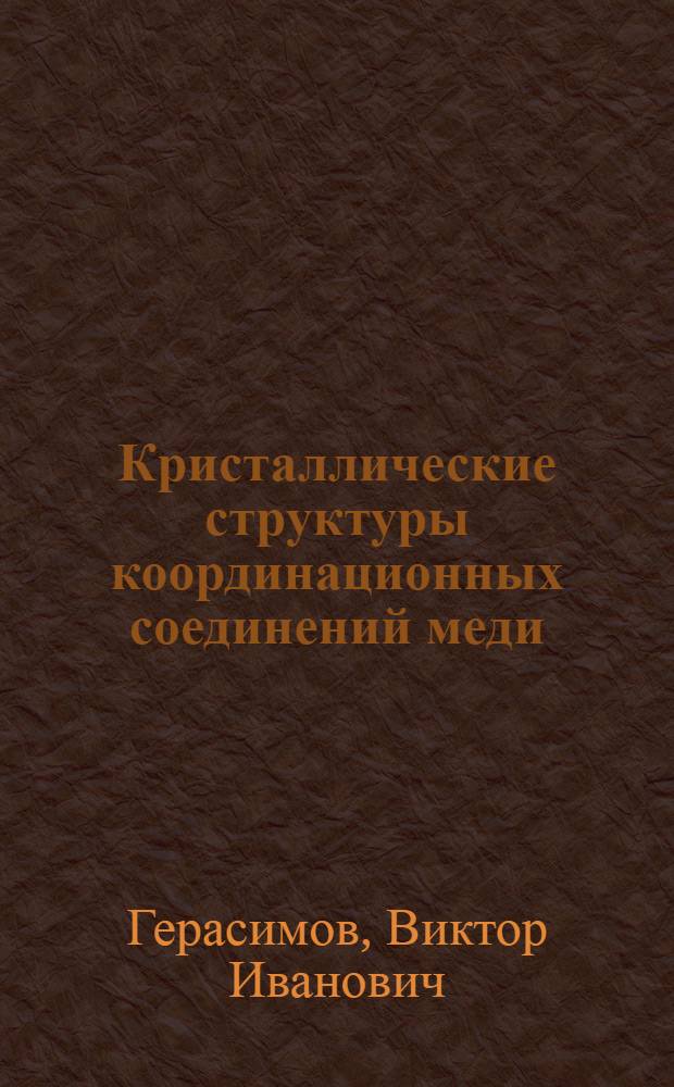 Кристаллические структуры координационных соединений меди (II) и кобальта (III) с шиффовыми основаниями производных гидразина : Автореф. дис. на соиск. учен. степ. к. ф.-м. н