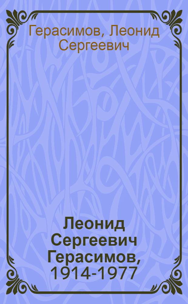 Леонид Сергеевич Герасимов, 1914-1977 : Каталог выставки