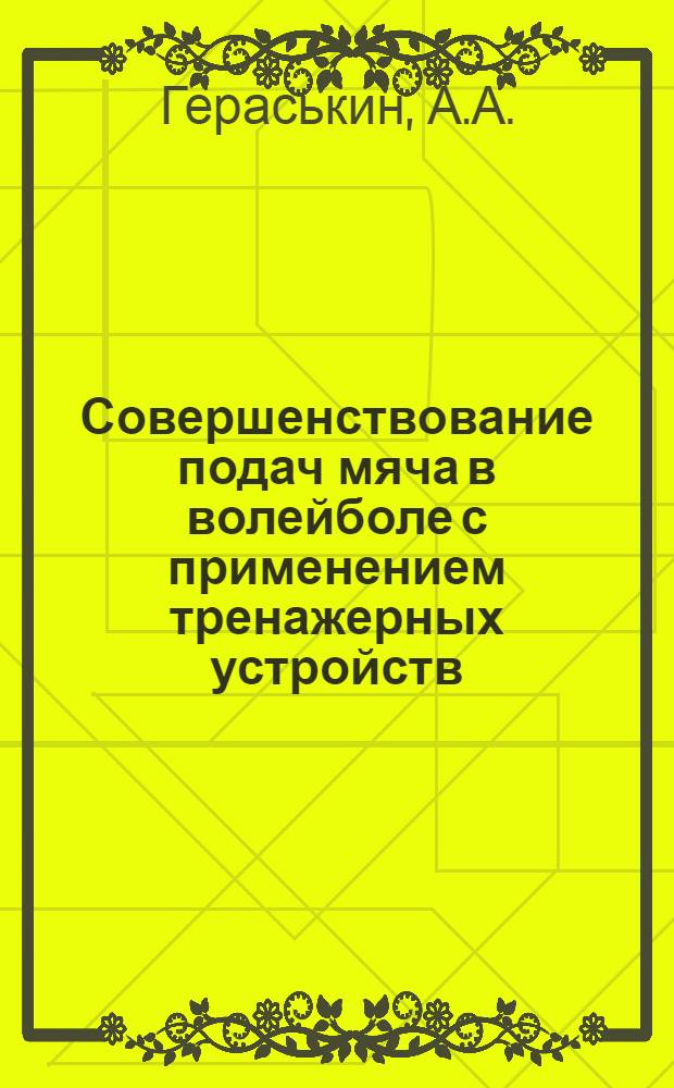 Совершенствование подач мяча в волейболе с применением тренажерных устройств : Метод. указания для практ. занятий со студентами