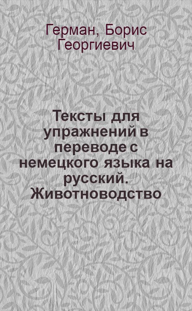 Тексты для упражнений в переводе с немецкого языка на русский. Животноводство