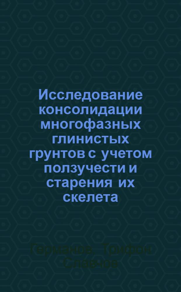 Исследование консолидации многофазных глинистых грунтов с учетом ползучести и старения их скелета : Автореф. дис. на соиск. учен. степени канд. техн. наук : (01.02.07)