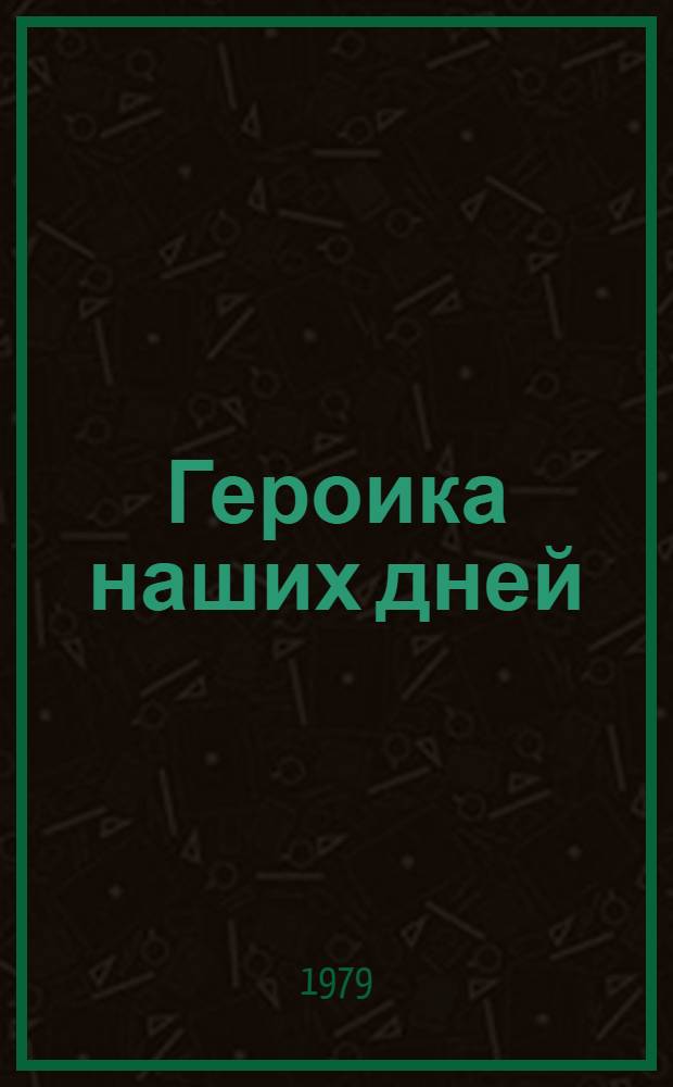 Героика наших дней : (Узбекистан в худож. лит.) : Аннот. рек. список лит