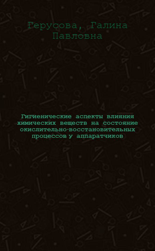 Гигиенические аспекты влияния химических веществ на состояние окислительно-восстановительных процессов у аппаратчиков : (На прим. производств каптакса, альтакса, тиурамов) : Автореф. дис. на соиск. учен. степ. к. м. н