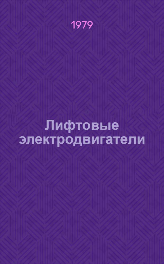 Лифтовые электродвигатели
