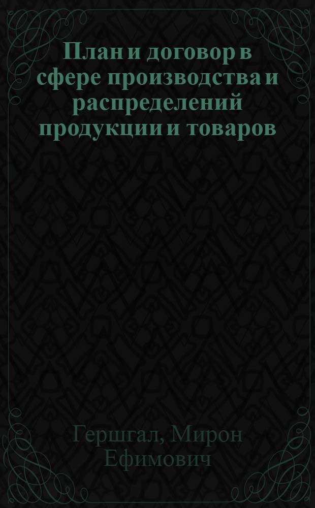 План и договор в сфере производства и распределений продукции и товаров : Автореф. дис. на соиск. учен. степ. канд. юрид. наук : (12.00.03)