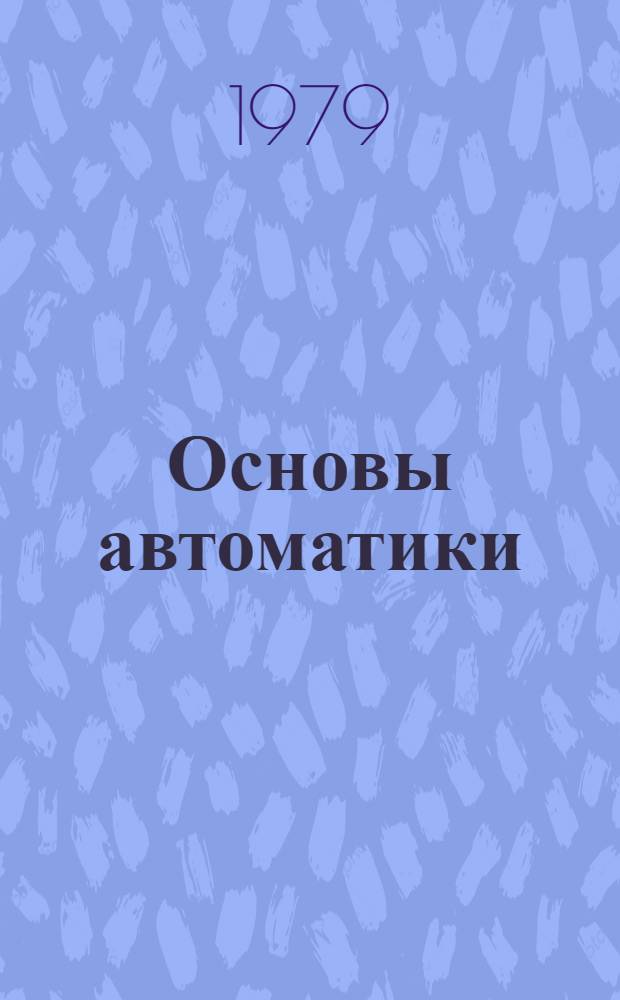 Основы автоматики : Учеб. пособие для студентов веч. отд-ния спец. 0634 "Автоматизация произв. процессов". [Ч. 2] : Введение в теорию импульсных систем
