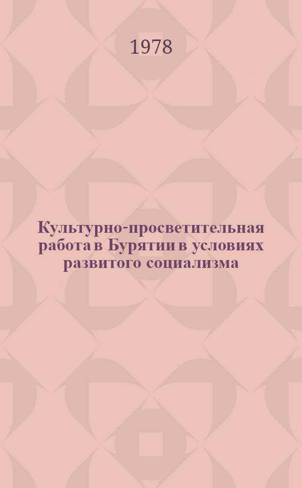 Культурно-просветительная работа в Бурятии в условиях развитого социализма (1959-1970 гг.) : Автореф. дис. на соиск. учен. степени канд. ист. наук : (07.00.02)