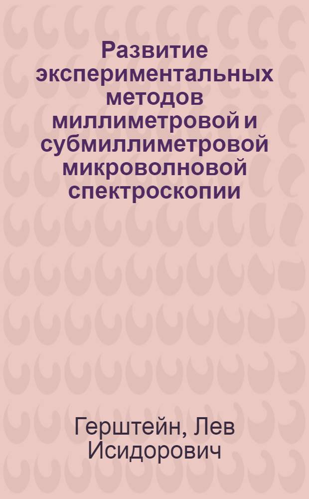 Развитие экспериментальных методов миллиметровой и субмиллиметровой микроволновой спектроскопии : Автореф. дис. на соиск. учен. степ. канд. техн. наук : (01.04.03)