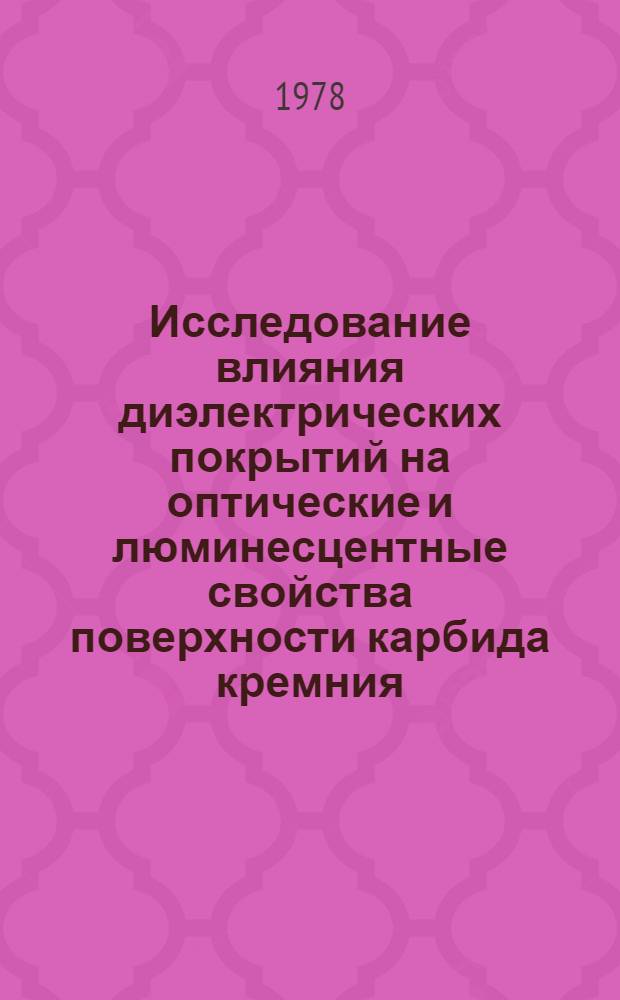 Исследование влияния диэлектрических покрытий на оптические и люминесцентные свойства поверхности карбида кремния : Автореф. дис. на соиск. учен. степ. канд. физ.-мат. наук : (01.04.10)