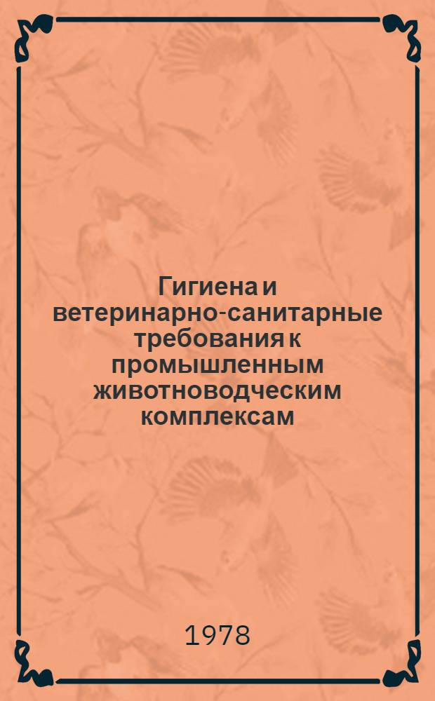Гигиена и ветеринарно-санитарные требования к промышленным животноводческим комплексам : Сб. статей