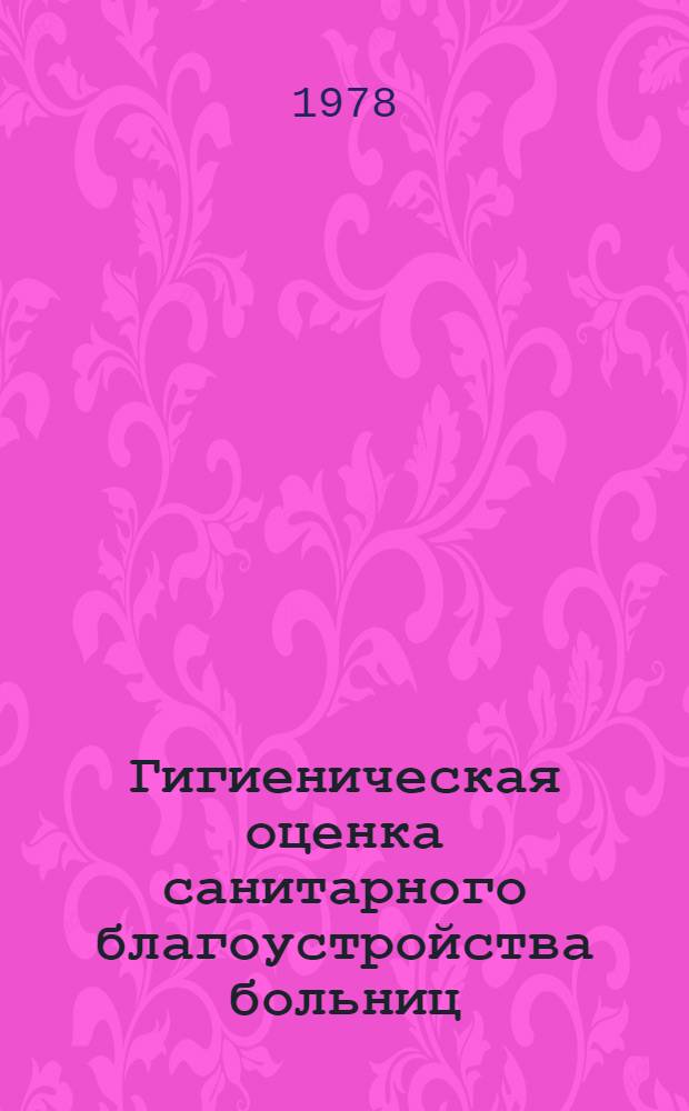 Гигиеническая оценка санитарного благоустройства больниц : (Учеб.-метод. разраб. для студентов лечеб. фак.)