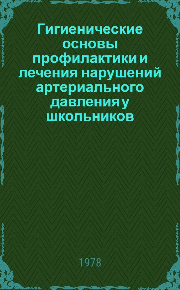 Гигиенические основы профилактики и лечения нарушений артериального давления у школьников : (Метод. рекомендации)