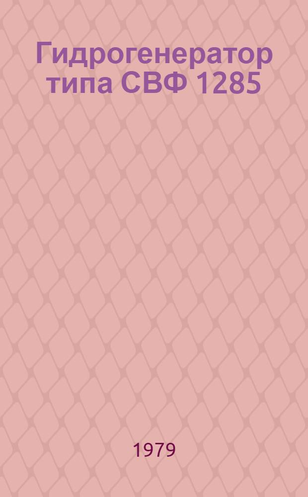 Гидрогенератор типа СВФ 1285/275-42У4 для Саяно-Шушенской ГЭС : Каталог