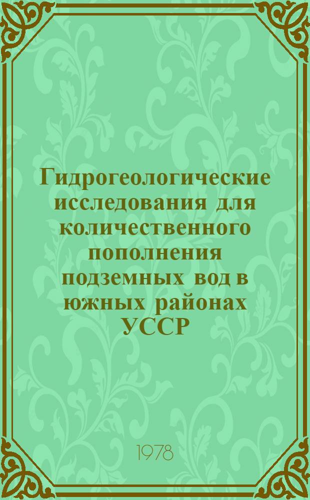 Гидрогеологические исследования для количественного пополнения подземных вод в южных районах УССР : Метод. рекомендации