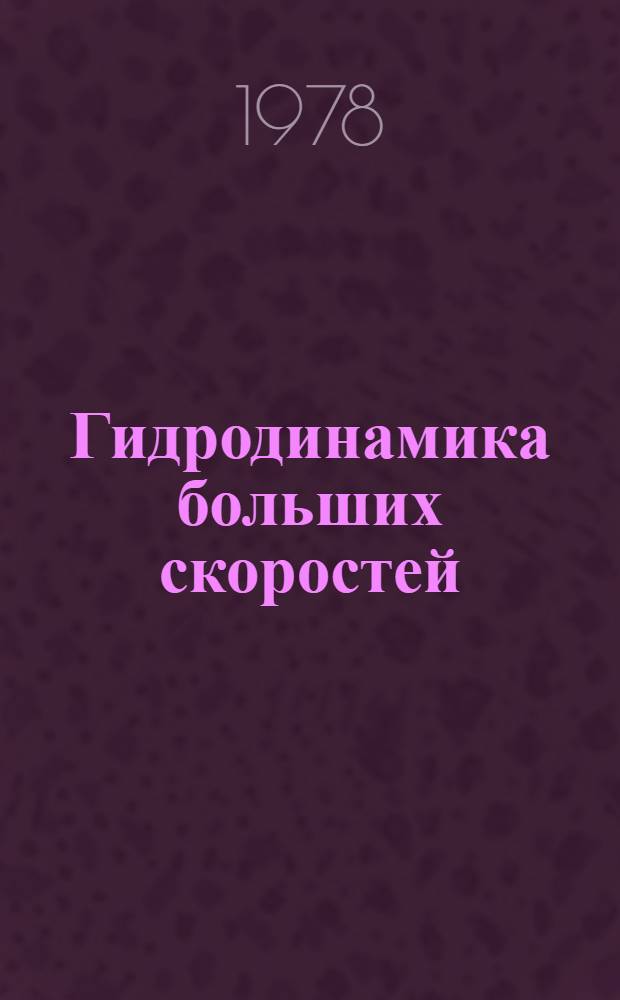 Гидродинамика больших скоростей : Сб. работ