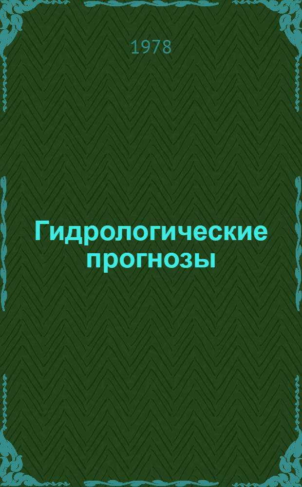 Гидрологические прогнозы : Сб. статей