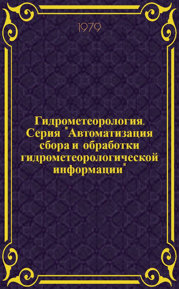 Гидрометеорология. Серия "Автоматизация сбора и обработки гидрометеорологической информации" : Обзор. информ