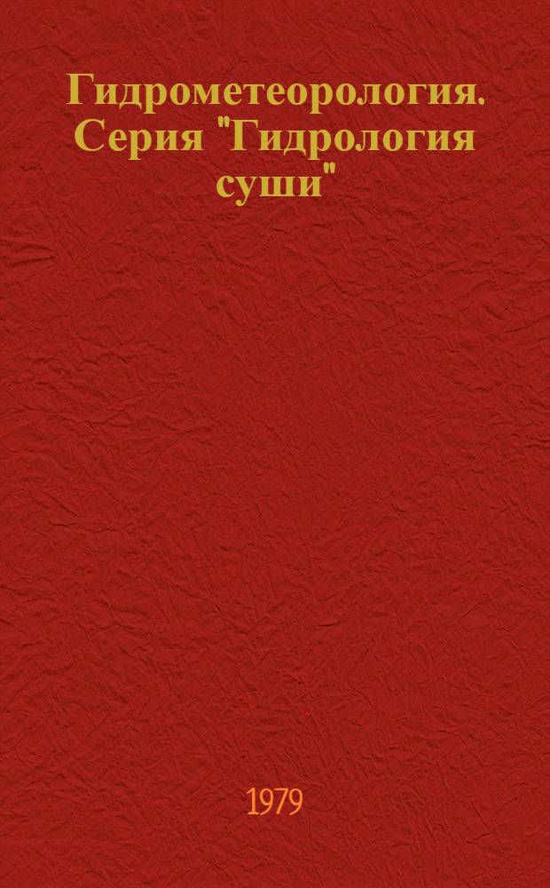Гидрометеорология. Серия "Гидрология суши" : Сигн. информ