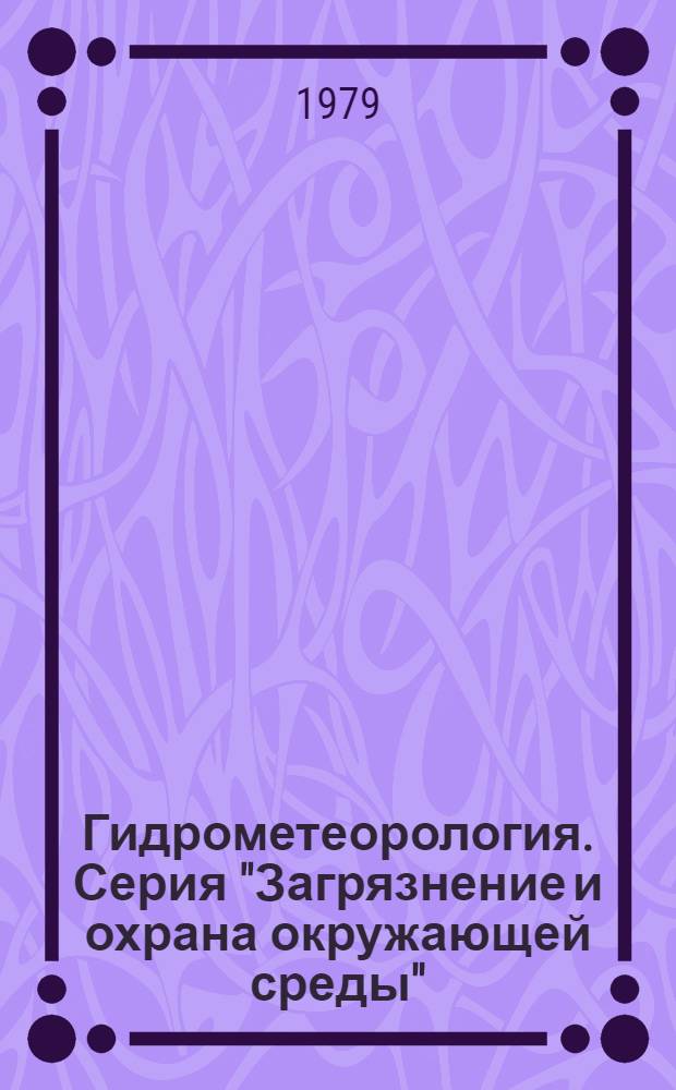 Гидрометеорология. Серия "Загрязнение и охрана окружающей среды" : Сигн. информ