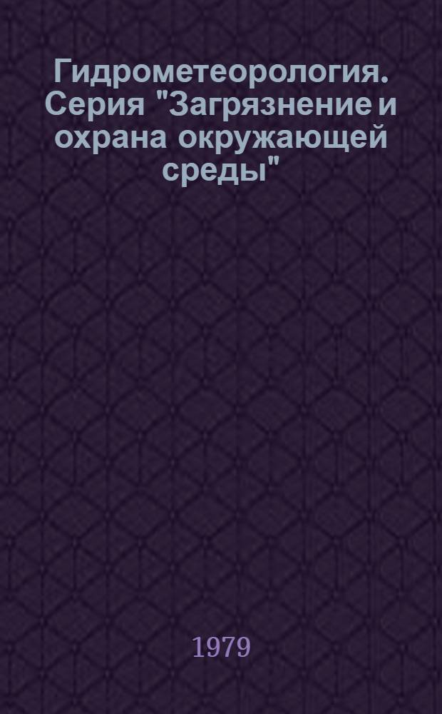 Гидрометеорология. Серия "Загрязнение и охрана окружающей среды" : Указ. неопубл. и вед. материалов