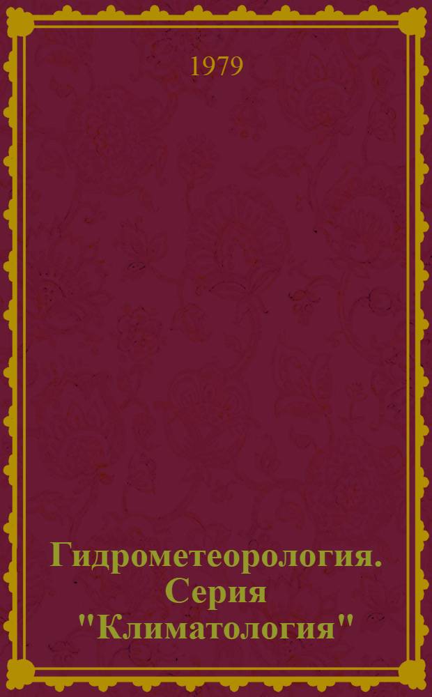 Гидрометеорология. Серия "Климатология" : Сигн. информ