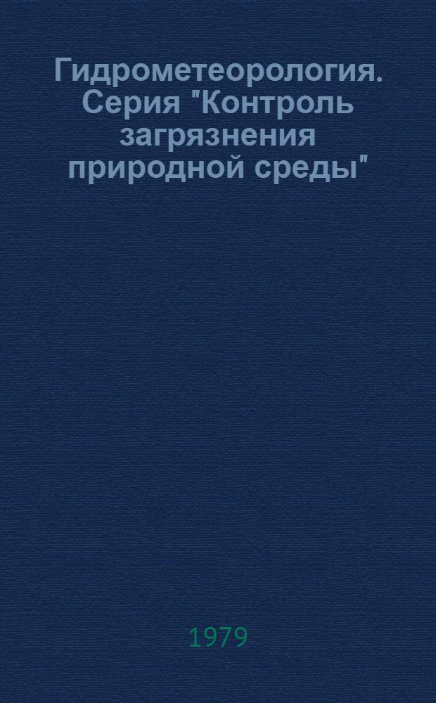 Гидрометеорология. Серия "Контроль загрязнения природной среды" : Обзор. информ
