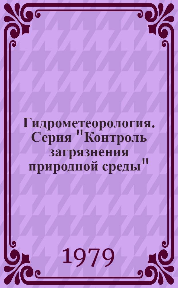 Гидрометеорология. Серия "Контроль загрязнения природной среды" : Сигн. информ