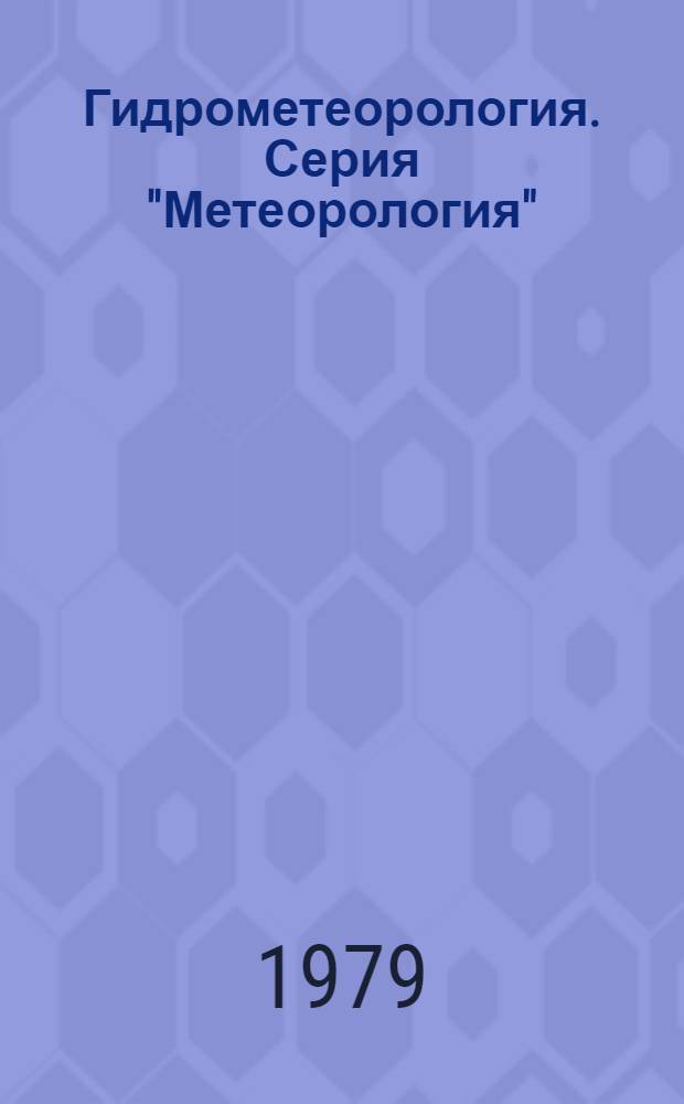Гидрометеорология. Серия "Метеорология" : Сигн. информ