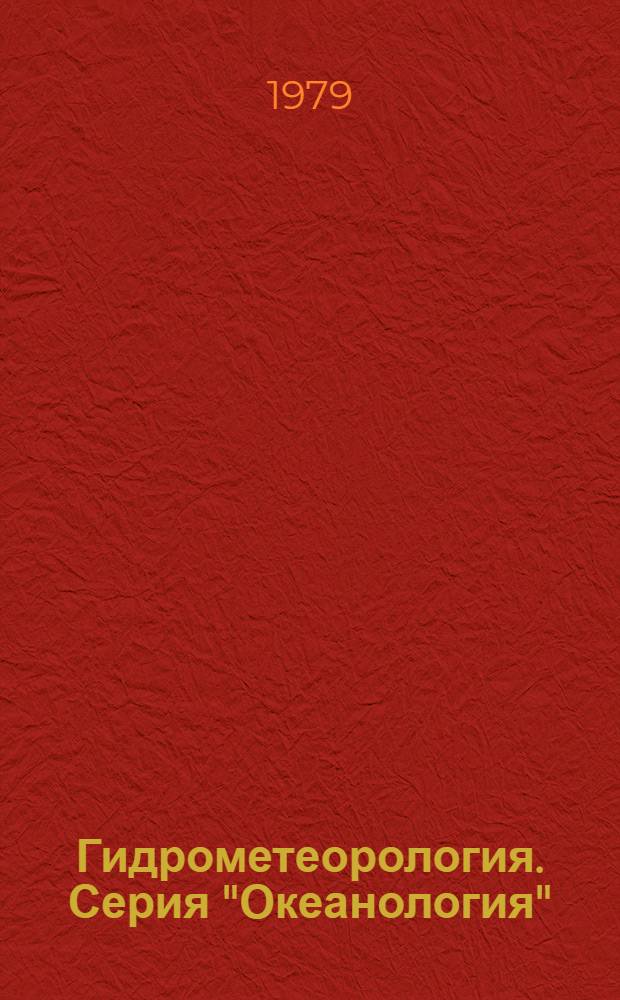 Гидрометеорология. Серия "Океанология" : Сигн. информ