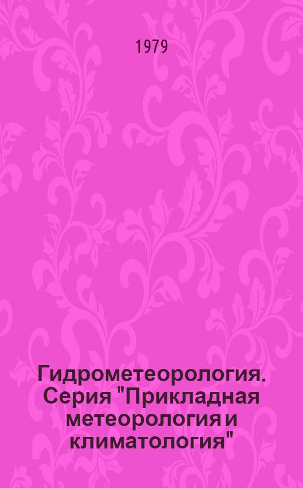 Гидрометеорология. Серия "Прикладная метеорология и климатология" : Сигн. информ
