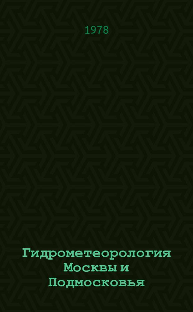 Гидрометеорология Москвы и Подмосковья : Сб. статей