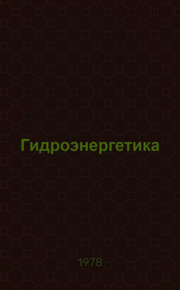 Гидроэнергетика : Сб. статей