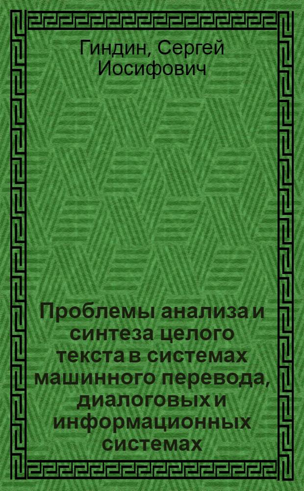 Проблемы анализа и синтеза целого текста в системах машинного перевода, диалоговых и информационных системах