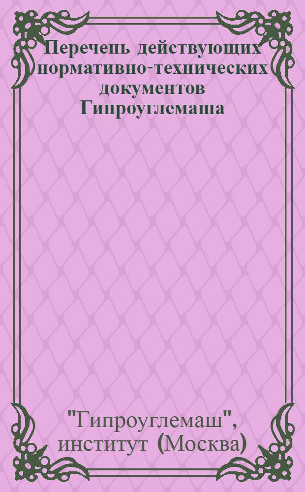 Перечень действующих нормативно-технических документов Гипроуглемаша