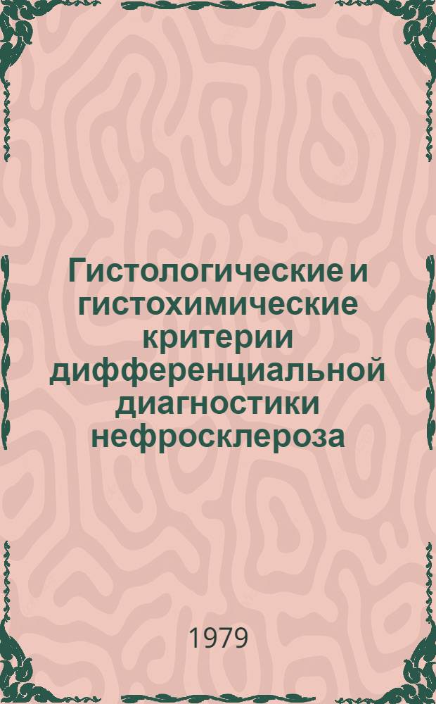 Гистологические и гистохимические критерии дифференциальной диагностики нефросклероза : Информ. письмо